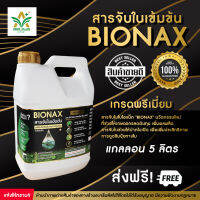 BIONAX ไบโอแน็ก สารจับใบ  สารเสริมประสิทธิภาพการดูดซึม เกรดพรีเมียม ขนาดแกลลอน 5 ลิตร