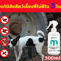 MUJIESHI 300MLก้อนไล่แมว สเปรย์ไล่แมว น้ำยากันหมาฉี่ สเปรย์ไล่หมา ฉีดแล้ว ตั้งเขตหวงห้าม ขับไล่สัตว์เลี้ยง หลีกเลี่ยงสัตว์เลี้ยงจากการปัสสาวะและอุจจาระทุกที่และกัดเฟอร์นิเจอร์ สเปรย์ไล่แมว หมา สเปรย์ไล่สุนัข สเปรย์ป้องกันหมา สเปรย์ป้องกันหมาฉี่ สเปรย์ฉีดไ