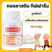 ดูแลเข่า ด้วยสารสกัดจากเปลือกไข่ คอลลาสติน  กิฟฟารีน  collastin giffarine เคลื่อนไหวคล่องแคล่ว