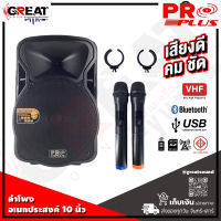 PROPLUS XA-10 ตู้ลำโพงล้อลากมีแอมป์ในตัวขนาด 10 นิ้ว กำลังขับ 1500 วัตต์ บันทึกเสียงได้ มีแบตเตอรี่ในตัว แถมไมค์ลอย 2 ตัว (รับประกันสินค้า 1 ปี)