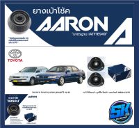 ยางเบ้าโช๊คหน้า ยี่ห้อ AARON รุ่น TOYOTA  AE101,EE100 ปี 91-95 (รวมส่งแล้ว)