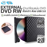 [2023 ใหม่! External DVD USB 3.0] ดีวีดี พกพา อ่านเขียน CD/DVD-RW ส่งข้อมูลเต็มสปีดด้วย USB 3.0 DVD ภายนอก External DVD-RW - ร้าน Geek Paradise