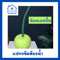 แปรงขัดห้องน้ำ แปรงขัดส้วม แปรงทำความสะอาด ที่ขัดห้องน้ำ พร้อมฐานรองรูปทรงน่ารัก ทรงแอปเปิ้ลสีเขียว