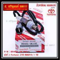 ***พิเศษ***อ๊อกซิเจน เซ็นเซอร์ Oxygen Sensor ตัวที่ 2  Fortuner 2TR INNOVA 1 TR Toyota แท้ Part number :89465-0K100