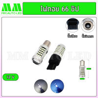 ไฟถอยแช่ LED 66ชิป 12v. ( ราคา1คู่ 2ชิ้น )