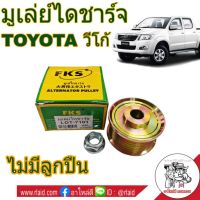 พร้อมส่ง โปรโมชั่น มูเล่ไดชาร์จ วีโก้ TOYOTA VIGO พร้อมน็อต ยี่ห้อ FKS *ไม่มีลูก (จำนวน 1ชุด) รหัส LDT-710 ส่งทั่วประเทศ ได ชาร์จ รถยนต์ ได ร์ ชาร์จ รถยนต์ เครื่อง เช็ค ได ชาร์จ ได ชาร์จ ไฟ รั่ว