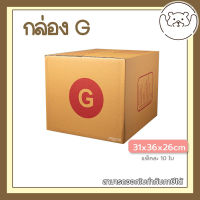 ?Pibeardoll ค่าส่งถูก ส่งเร็ว จากกทม กล่อง เบอร์ G แพ็คละ 10ใบ กล่องไปรษณีย์ กล่องพัสดุ