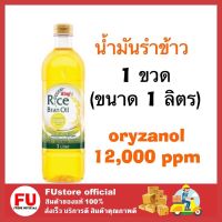 FUstore_ (1ลิตร) king rich bran oil คิง น้ำมันรำข้าว น้ำมันทอด น้ำมันผัด ทำอาหาร ปรุงอาหาร น้ำมันพืช