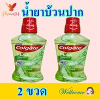 น้ำยาบ้วนปาก น้ำยาบ้วนปากเฟรชที น้ำยาบ้วนปากคอลเกต Mouthwash คอลเกตพลักเฟรชที Colgate Fresh Tea 2 ขวด