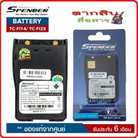 แบตเตอรี่วิทยุสื่อสาร SPENDER รุ่น TC-FI14 หรือ TC-FI25 ของแท้Li-ion 7.4V 1600mAh (Battery Pack) ได้รับมาตรฐาน มอก. ของแท้ รับประกัน6เดือน โดย บริษัท Spender อย่าลืม ‼️ กดติดตามเพื่อรับโค้ดส่วนลดพิเศษ