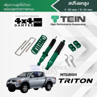 TEIN 4x4 Damper Sport สำหรับ Mitsubishi Triton ปี 2005 ขึ้นไป (โช้คยกสูง ปรับนุ่ม-แข็งได้ 16 ระดับ)