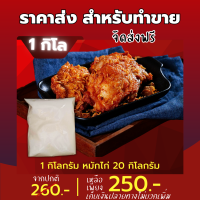 แป้งหมักไก่ 1 กิโล บังลันแป้งหมักไก่สร้างอาชีพ ผงหมักไก่ทอดหาดใหญ่