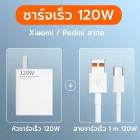 ส่งจากไทย ใหม่ ชุดชาร์จเร็ว XIAOMI 120W สายชาร์จเร็ว หัวชาร์จ USB Type C Quick Charge Fast Charge Redmi หัวชาร์จ สายชาร์จ type c 6A ชาร์จไว