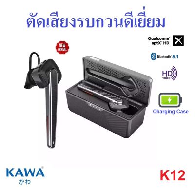 หูฟังบลูทูธ Kawa K12 ตัดเสียงรบกวนดีเยี่ยม มาพร้อมกล่องชาร์จในตัว บลูทูธ 5.1 หูฟังไร้สาย