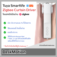 Tuya SmartLife Zigbee Curtain Robot โรบอทเปิดปิดม่านผ่านแอป ม่านอัจฉริยะ ม่านไฟฟ้า ม่านโรบอทจิ๋ว Smart Curtain