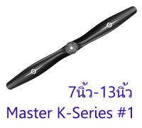 ใบพัด Master K-Series #1 2แฉก 7นิ้ว 8นิ้ว 9นิ้ว 10นิ้ว 11นิ้ว 12นิ้ว 13นิ้ว ใบพัดเครื่องบินน้ำมัน RC