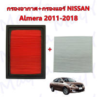 กรองากาศเครื่อง+กรองแอร์ นิสสัน อเมร่า Nissan Almera ปี 2011-2018