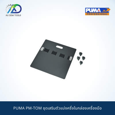 PUMA PM-TOM ชุดเสริมตัวแบ่งครึ่งในกล่องเครื่องมือ