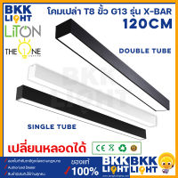 Liton โคมไฟเปล่า T8 ขั้ว G13 รุ่น X-Bar (Single Tube - Double Tube ) ยาว 120cm โคมสีขาว สีดำ โคมไฟสำนักงาน ไฟห้อย โคมไฟนีออนยาวแอลอีดี ใช้กับ T8 LED ได้ สลิงแถม 1ม.