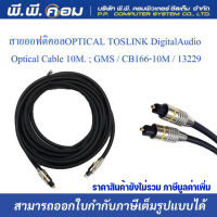 สายออฟติคอลOPTICAL TOSLINK Digital Audio Optical Cable 10M. ; GMS / CB166-10M