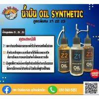 น้ำมัน OILSynthetic สูตรพิเศษ Z1 Z2 Z3