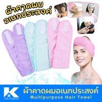 ผ้าคาดผม ผ้าคาดหัว อาบน้ำ แต่งหน้า Multipurpose Hair Towel ใช้งานได้หลากหลาย 1 ชิ้น (สินค้าคละสี)