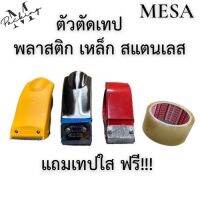 ตัวตัดเทป MESA แถมเทปใส!! แบบพลาสติก/เหล็ก/สแตนเลส ขนาด 2 นิ้ว แข็งแรง ทนทาน ใช้ง่าย คุ้มค่าสุดๆๆ