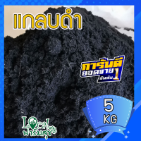 Local ฟาร์มสุข แกลบดำ ถ่านแกลบดำ100 % เพิ่มแร่ธาตุในดิน  ดินอุมน้ำได้ดี   ปุ๋ยหมัก ผสมดินปลูก ขี้เถ้าแกลบ ขนาด  5 กิโลกรัม?