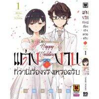 แต่งงานที่ว่านี่เรื่องจริงเหรอครับ เล่ม 1 ( มังงะ ) ( รักพิมพ์ ) ( MANGA ) ( LUCK PIM ) ( NOM )