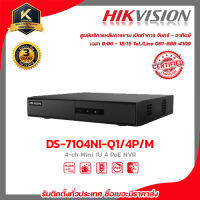 HIKVISION เครื่องบันทึก รุ่น DS-7104NI-Q1/4P/M เครื่องบันทึก 4 Chanael รับสมัครดีลเลอร์ทั่วประเทศ