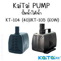 KaiTai PUMP ปั้มน้ำใต้น้ำ รุ่น KT-104 (40W) / KT-105 (60W)