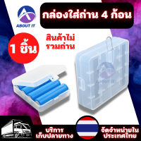 กล่องใส่ถ่าน 4 ก้อน (1ชิ้น) กันน้ำ กันฝุ่น กล่องใส่ถ่าน 18650  กล่องใสใส่ถ่าน กล่องเก็บถ่าน กล่องใส่แบตเตอรี่ กล่องเก็บแบตเตอรี่