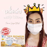 TPP Premium Surgical Mask แมสเลเวล 3 รุ่นใหม่ สายแบนใส่สบายทั้งวัน หายใจสะดวก ของแท้จากโรงงาน จัดส่งโดยตัวแทนจำหน่ายตรงจากโรงงานค่ะ