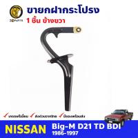 ขายกฝากระโปรง ข้างขวา สำหรับ Nissan Big-M D21 ปี 1986 - 1997 นิสสัน บิ๊กเอ็ม ที่ค้ำ ขาค้ำฝากระโปรงรถยนต์ คุณภาพดี ส่งไว