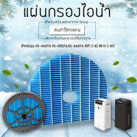 แผ่นกรองไอน้ำ Sharp Humidifying Filter รุ่น FZ-G60MFE สำหรับ เครื่องฟอกอากาศ ชาร์ป รุ่น KC-G60TA, KC-G50TA, KC-G40TA