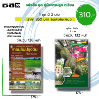 หนังสือ ชุด แนวทางการปลูก ทุเรียน ถิ่นใหม่ 5 ภาค การปรับปรุงดินเพื่อการเกษตร (1ชุดมี 2 เล่ม ราคา 350 พิเศษเพียง 310 บาท) I เกษตร พันธุ์ทุเรียน