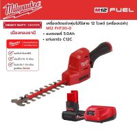 Milwaukee - M12 FHT20-0 เครื่องตัดแต่งพุ่มไม้ไร้สาย 12 โวลต์ พร้อมแบตเตอรี่ 5.0Ah และแท่นชาร์จ C12C