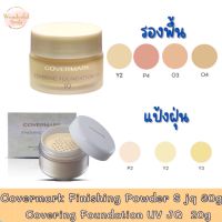 มึให้เลือก  Covermark Finishing Powder S jq 30g / Covering Foundation UV JQ  20g คัฟเวอร์มาร์ค แป้งฝุ่น 30ก  / รองพื้นเนื้อครีม 20ก