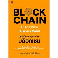 Panyachondist - หนังสือ Blockchain Disruptive Business Model ปฏิวัติโมเดลธุรกิจด้วยบล็อคเชน