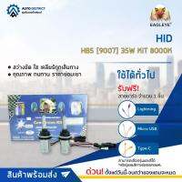 ? EAGLEYE HID HB5 [9007] 35W KIT 8000K จำนวน 1 ชุด ?