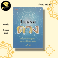 หนังสือ ไปตามดวง : สายมู โหราศาสตร์ ทำนายดวง ดูดวง เสริมดวงชะตา วาโยรี ดวงดี ดวงรวย ดวงจน โหงวเฮ้ง