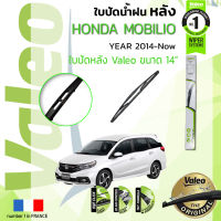 ? ใบปัดน้ำฝน "หลัง" VALEO FIRST REAR WIPER  สำหรับรถ HONDA MOBILIO, Mobilio ขนาด 14”  ปี 2014-ปัจจุบัน ฮอนด้า โมบิลิโอ ปี 14,15,16,17,1819,20,21