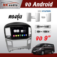 จอAndriodตรงรุ่น Hyundai H1 แรม4/32 Wifi เวอร์ชั่น10 หน้าจอขนาด9นิ้ว เครื่องเสียงรถยนต์ จอติดรถยน แอนดรอย