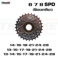 เฟืองเกลียวจักรยาน THAIBIKE 6-7-8 SPD 13-28T 11-28T