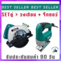 จับคู่ เลื่อยวงเดือน Makita 7 นิ้ว 900W คู่กับ เลื่อยจิ๊กซอว์ Bosch รุ่น SH-29(แถมใบตัดวงเดือน1ใบ)