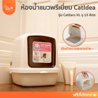 PawSociety ห้องน้ำแมว Catidea รุ่น Cat Ears XL ฟรีที่ตักทราย พรีเมี่ยม จัมโบ้ XL ขนาดใหญj