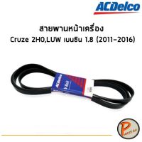 ( Promotion ) สุดคุ้ม ACDelco สายพานหน้าเครื่อง Chevrolet Cruze 2H0,LUW เบนซิน 1.8 (2011-2016) [6PK1555] / 19377757 เชฟโรเลต ครูซ ราคาถูก ท่อไอเสีย รถยนต์ ท่อ แต่ง รถยนต์ ท่อ รถ เก๋ง ท่อ รถ กระบะ