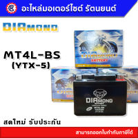 แบตเตอรี่ Diamond ( ไดม่อน ) MT4L-BS (YTX-5) 12V 5Ah แบตเตอรี่มอเตอร์ไซค์ แบตเตอรี่แห้ง - รัตนยนต์ ออนไลน์