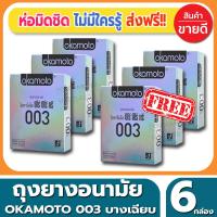 ถุงยางอนามัย Okamoto 003 Condom ถุงยาง โอกาโมโต้ ซ๊โร่ซีโร่ทรี ขนาด 52 มม.(2ชิ้น/กล่อง) จำนวน 6 กล่อง ผิวเรียบ แบบบางแค่0.03 เหมือนแทบไม่ได้ใส่ ถูกใจคนไม่ชอบใส่