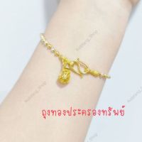 สร้อยข้อมือทองสองกษัตริย์ สร้อยข้อมือจี้ถุงทอง จี้ถุงทองประครองทรัพย์ ใส่เรียกทรัพย์การเงิน การงาน